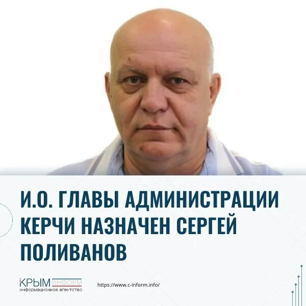 И о главы администрации Керчи назначен Сергей Поливанов Напомним что ранее глава РК Сергей Аксёнов сообщил об уходе Олега Каторгина по собственному желанию В правительстве региона отметили что ротация кадров продолжается в рамках курса на повышение эффективности управления Сергей Поливанов был назначен заместителем главы администрации Керчи в октябре 2024 года До этого повышения он возглавлял Департамент коммунального хозяйства и капитального строительства города crimeainform Наши каналы ВК МАКС