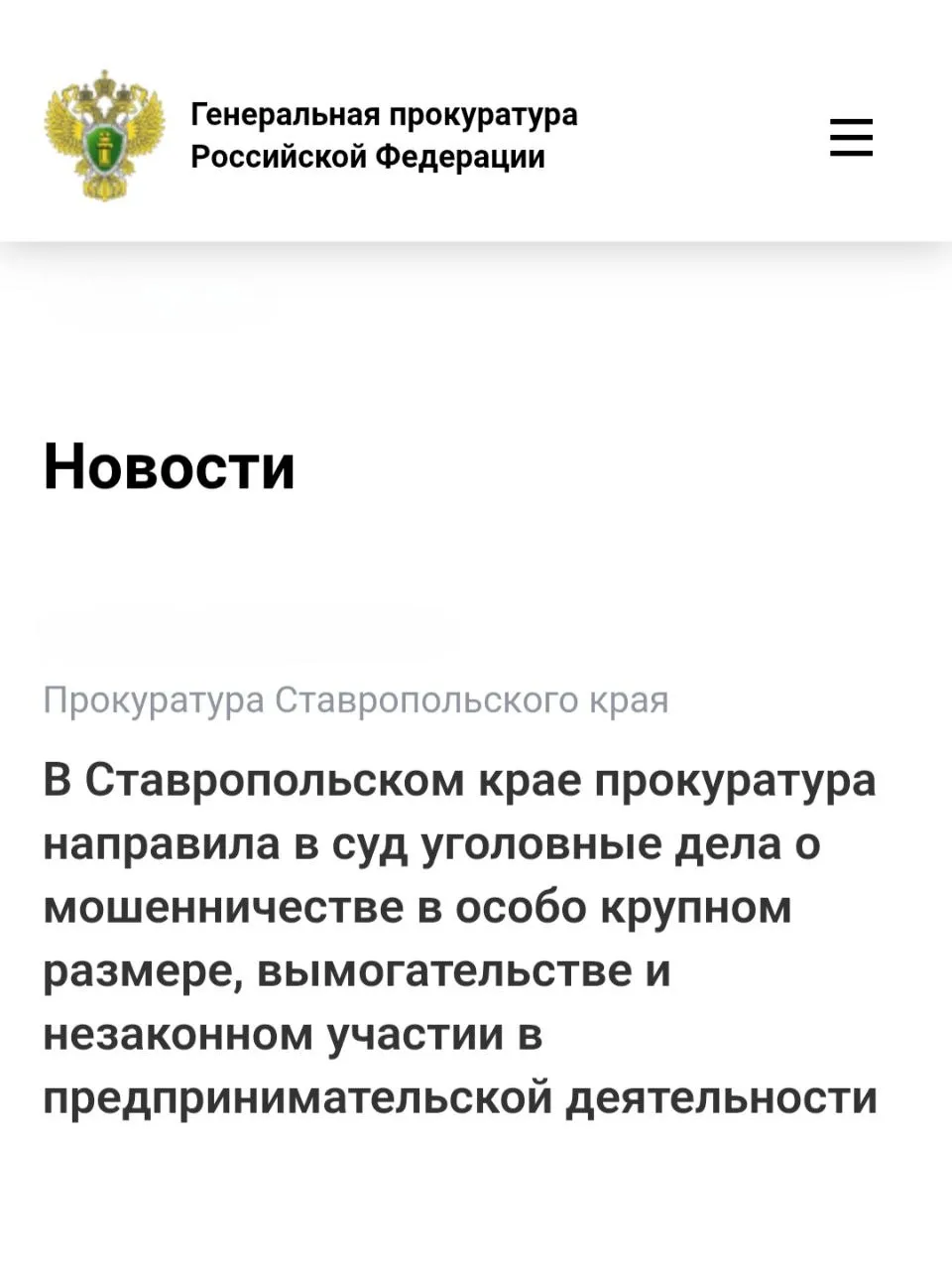 Прокуратура Ставропольского края утвердила обвинительные заключения по уголовным делам в отношении бывшего главы Кочубеевского муниципального округа Ставропольского края и четверых жителей региона В зависимости от роли и степени участия в совершенных деяниях они обвиняются по ч 4 ст 159 УК РФ мошенничество совершенное группой лиц по предварительному сговору в особо крупном размере ст 289 УК РФ незаконное участие в предпринимательской деятельности п б ч 3 ст 163 УК РФ вымогательство совершенное группой лиц по предварительному сговору в целях получения имущества в особо крупном размере По версии следствия в период с апреля 2023 года по март 2024 года трое обвиняемых совместно с главой муниципального образования при исполнении муниципального контракта на реконструкцию спортивного комплекса Урожай предоставили в администрацию акты выполненных работ содержащие недостоверные сведения об их объемах и используемых материалах При этом глава округа принял фактически невыполненные работы и организовал их оплату В результате незаконных действий подрядчиков и чиновника бюджету причинен ущерб на сумму свыше 210 млн рублей Кроме того муниципальный служащий вопреки установленному законом запрету на протяжении длительного времени осуществлял фактическое управление несколькими коммерческими организациями через доверенных лиц используя свое должностное положение для оказания им покровительства Также в период с июня по август 2023 года один из обвиняемых совместно со своим знакомым под угрозой применения насилия и создания препятствий в осуществлении коммерческой деятельности вымогали у предпринимателя 3 млн рублей  Уголовные дела направлены в Кочубеевский районный суд Ставропольского края для рассмотрения по существу   epp genproc gov ru ru gprf mass media news regional e8462754   Сайт MAX ТG ВК ОК Обратиться в прокуратуру