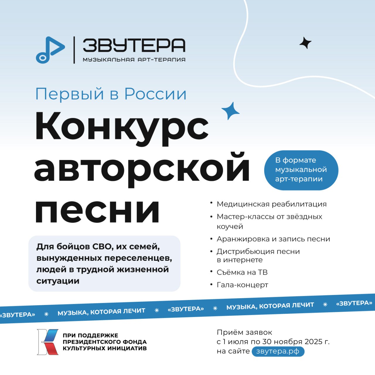 Продолжается приём заявок на первый в России конкурс авторской песни в формате музыкальной арт терапии Звутера Участниками конкурса могут стать участники СВО члены их семей вынужденные переселенцы а также граждане которые попали в трудную жизненную ситуацию Финалисты запишут свои песни на профессиональной студии примут участие в съемках на ТВ и выступят на большом гала концерте Лучшие работы будут выложены на все известные музыкальные сервисы Проект реализуется при поддержке Президентского фонда культурных инициатив на территории России Участие в проекте осуществляется на безвозмездной основе Номинации конкурса для участников до 18 лет лучшая песня для участников старше 18 лет лучшая музыка лучшая песня лучший текст Прием заявок на сайте звутера рф Там же можно познакомиться с правилами и положением конкурса Заявки принимаются до 30 ноября 2025 года