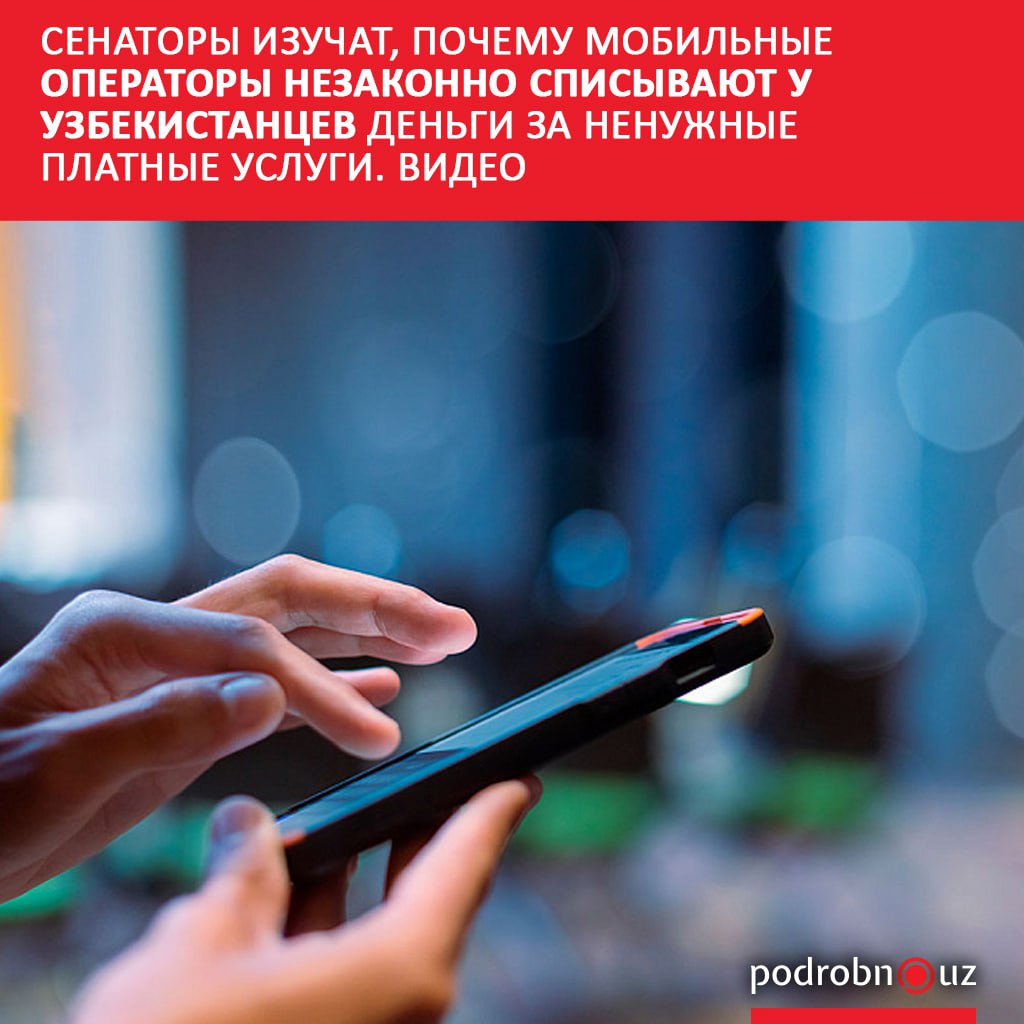 В последние месяцы в Узбекистане все чаще фиксируются случаи когда мобильные операторы автоматически подключают абонентов к платным SMS и сервисам без их ведома В результате с их счетов уходят деньги а пользователи узнают об этом только после списания podrobno uz cat obchestvo senatory izuchat pochemu mobilnye operatory nezakonno spisyvayut u uzbekistantsev dengi za nenuzhnye Telegram Instagram Facebook Читать на узбекском
