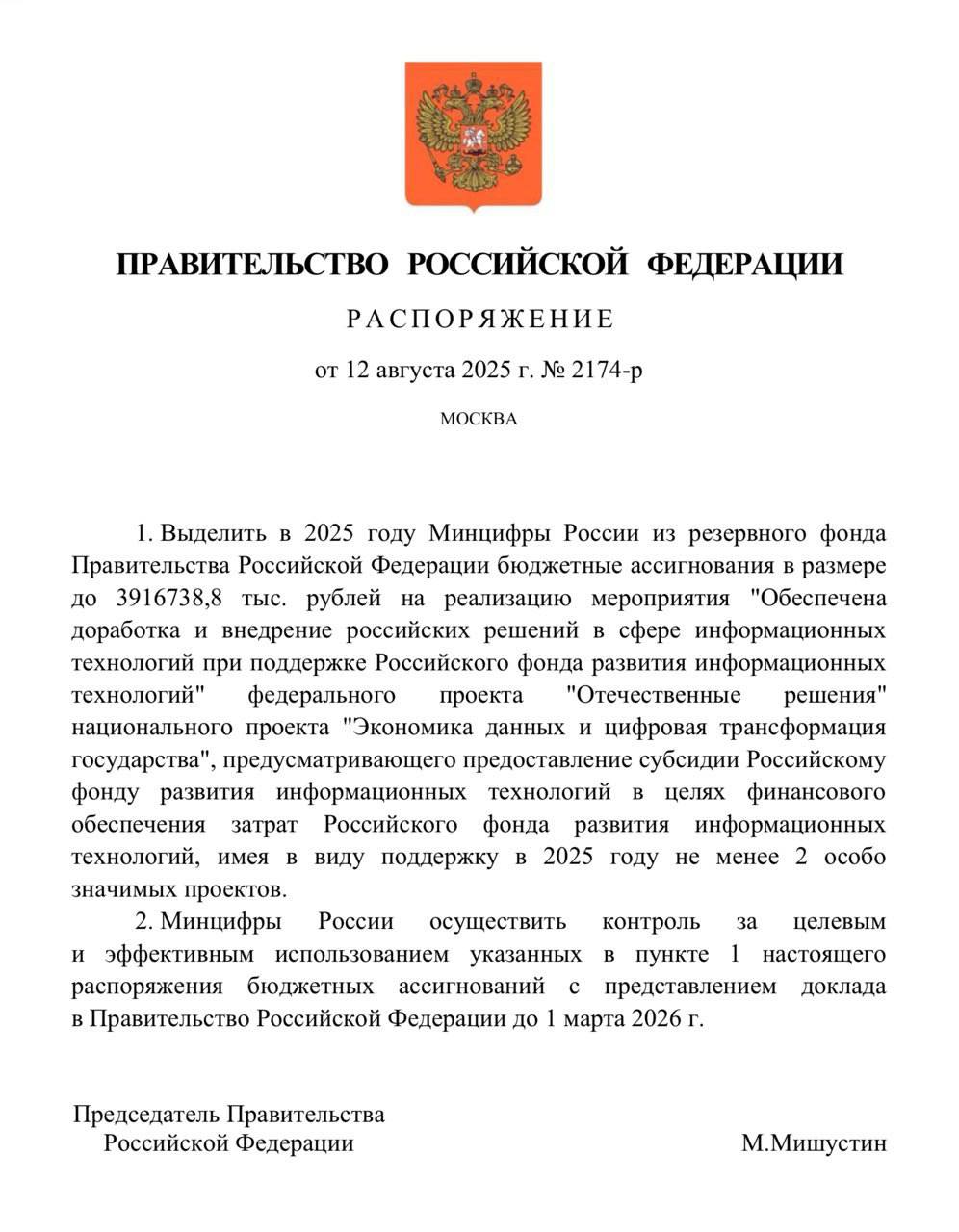 В рамках федерального проекта «Отечественные решения»  входит в нацпроект «Экономика данных и цифровая трансформация государства»  Правительство выделит 3,9 млрд рублей на реализацию проектов в сфере информационных технологий.  Средства из резервного фонда направят на грантовую программу, оператором которой является Российский фонд развития информационных технологий. Эти гранты помогут доработать и внедрить отечественные ИТ-решения в ключевых отраслях экономики. Программа действует с 2022 года, а проекты отбираются на конкурсной основе. Размер грантов сегодня составляет от 30 млн до 6 млрд рублей.