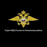 Аватар Телеграм канала: Отдел МВД России по Каневскому району