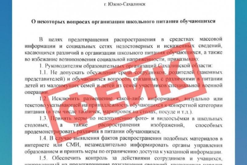 В сахалинских школах запретили обсуждать школьное питание в соцсетях очередной фейк Очередной фейк вновь гуляет в сахалинском инфополе В соцсетях распространяют поддельный приказ от 30 10 2025 Nº 1 3 12 622 25 якобы выпущенный региональным министерством образования об ограничении информации о школьном питании В ЦУР Сахалинской области отметили что нормативные документы в том числе приказы по Конституции РФ должны быть официально опубликованы Однако на сайте министерства подобного приказа нет последний был опубликован 10 сентября 2025 года  Кроме того данный фейк откровенно направлен на возбуждение социальной розни В ложном приказе используются формулировки которые противоречат принципам прозрачности и законности Подобная стилистика не используется для официальных приказов Фото ЦУР Сахалинской области   SakhalinMedia Прислать новость