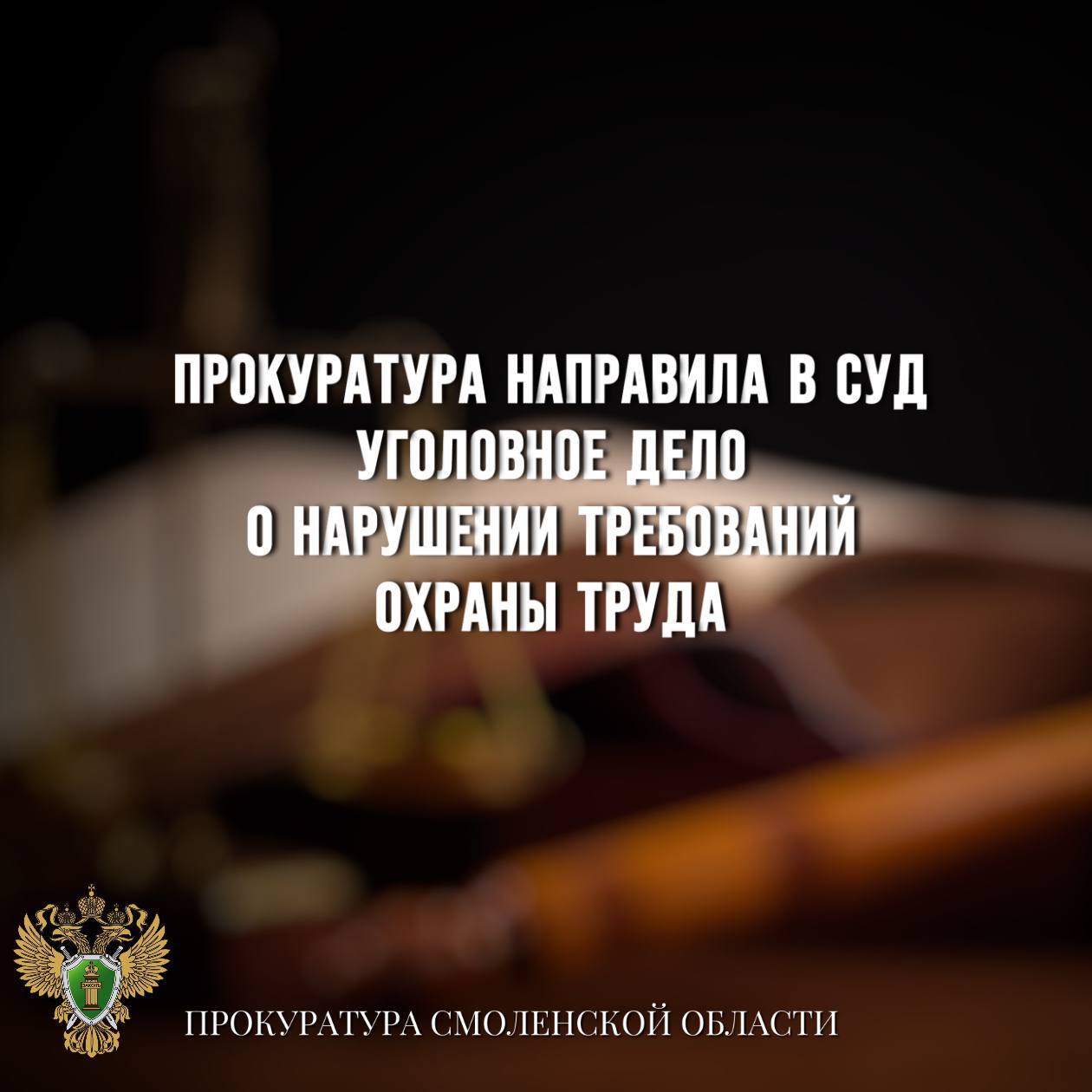 Прокуратура направила в суд уголовное дело о нарушении требований охраны труда    Вяземская межрайонная прокуратура направила в суд уголовное дело в отношении мастера цеха одного из заводов г. Вязьма.    Она обвиняется в совершении преступления по ч. 1 ст. 143 УК РФ  нарушение требований охраны труда .   По версии следствия, в ноябре прошлого года по указанию обвиняемой аппаратчик выполняла работы по очистке дробильной установки.    Во время проведения работ обрабатываемый предмет застрял в установке, после чего женщина обратилась за помощью к мастеру цеха.    Обвиняемая, нарушив требования охраны труда, нажала кнопку приведения в движение дробильной установки в тот момент, когда потерпевшая пыталась извлечь из станка застрявший предмет. Потерпевшей причинен тяжкий вред здоровью.   Уголовное дело с утвержденным прокурором обвинительным заключением направлено в суд для рассмотрения по существу.