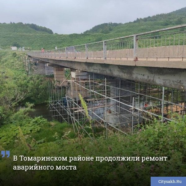  В Томаринском районе продолжаются работы по обновлению моста через реку Новоселку на 125-м километре трассы Невельск — Томари — аэропорт Шахтерск.