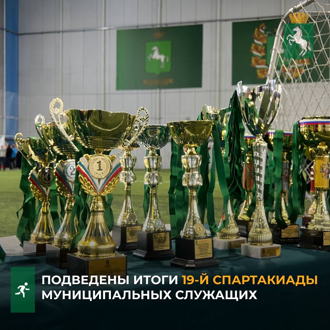 На футбольном поле манежа Восход муниципальные служащие приняли участие в заключительном этапе ежегодной спартакиады Команды соревновались в зальном биатлоне дартсе и веселых эстафетах До этого в течение года в разное время прошли этапы соревнований по другим видам спорта Мэр Томска Дмитрий Махиня вручил награды победителям и поздравил с завершением спартакиады Эти соревнования не просто добрая традиция каждый год объединяющая коллег из разных подразделений Но и важное мероприятие для нашей большой команды каждый день работающей на благо любимого Томска отметил Дмитрий Махиня   По результатам всех этапов состязаний лучший результат показала команда социальной сферы администрации города Томска второе место заняла команда департамента управления муниципальной собственностью третье Дума города Томска