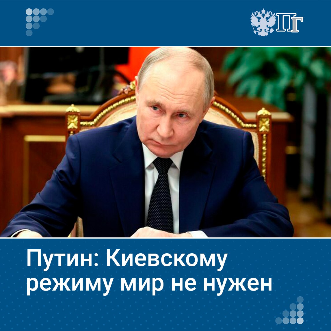 Киевскому режиму «мир вообще не нужен», так как он будет означать утрату власти для них, заявил Владимир Путин. Он прокомментировал отказ Киева от предложения о перемирии по гуманитарным соображениям на 2-3 дня.  «Нас это не удивляет, а только убеждает в том, что сегодняшнему киевскому режиму мир вообще не нужен. Мир для него, скорее всего, означает утрату власти, а власть для этого режима, судя по всему, важнее, чем мир и чем жизни людей, которых они своими, судя по всему, и не считают».    Подписаться на «Парламентскую газету»