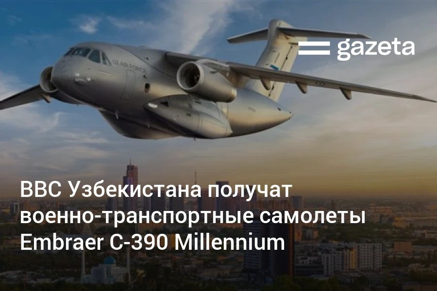 Узбекистан закупает для своих ВВС новейшие военно транспортные самолёты C 390 Millennium бразильской Embraer Это будут первые такие самолёты в Центральной Азии Использовать их планируется в основном для транспортных и гуманитарных миссий Сейчас на вооружении ВВС страны есть самолёты Ил 76 и CASA C 295   www gazeta uz ru 2026 02 03 embraer c 390 millennium uzbekistan Telegram Instagram YouTube