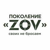 Поколение “ZOV”