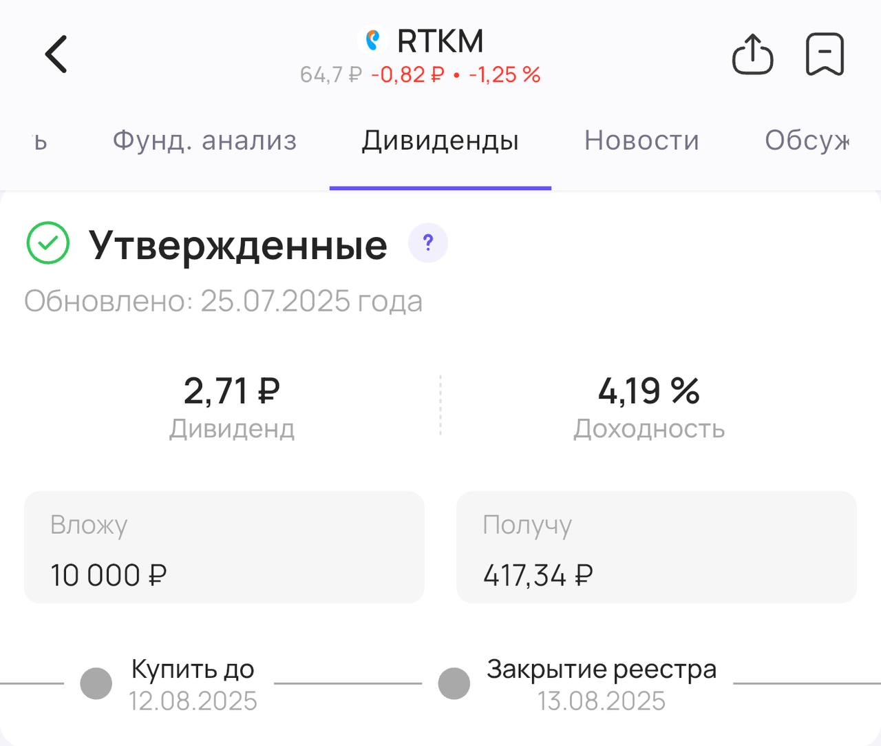 Ростелеком утверждает дивиденды    Акционеры Ростелеком #RTKM  утвердили дивиденды за 2024 год. Теперь их точно выплатят!   Размер дивиденда на обычную акцию — 2,71₽ на акцию. Доходность 4,16%    Размер дивиденда на привилегированную акцию — 6,25₽ на акцию. Доходность 8,93%    Последний день для покупки акций для получения дивидендов —  12 августа        #дивиденды