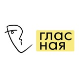 Аватар Телеграм канала: Гласная