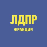 Фракция ЛДПР в ГД