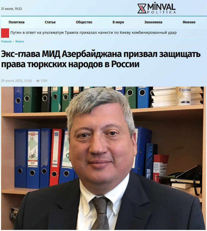 Экс-глава МИД Азербайджана призвал диаспоры и тюрков в России «бороться за права»  Бывший министр иностранных дел Азербайджана Тофиг Зульфугаров призвал тюркские народы России «решительно бороться за свои права» и фиксировать якобы случаи дискриминации. Диаспорам он предложил «собирать компромат» на власти и отправлять его в суды и СМИ.   «Азербайджанцы и другие тюркские народы — автохтоны на территории России… Государствообразующие этносы» — заявил Зульфугаров в интервью азербайджанскому агентству. Он обвинил Россию в нарушении прав тюрков, призвал подключать дипломатов, прокуратуру и консульства, а также усиливать публичное давление.  ⏺В конце прошлого года бакинский экс-чиновник Тамерлан Вахабов также призвал к сепаратизму тюркских народов внутри России и росту пантюркизма.