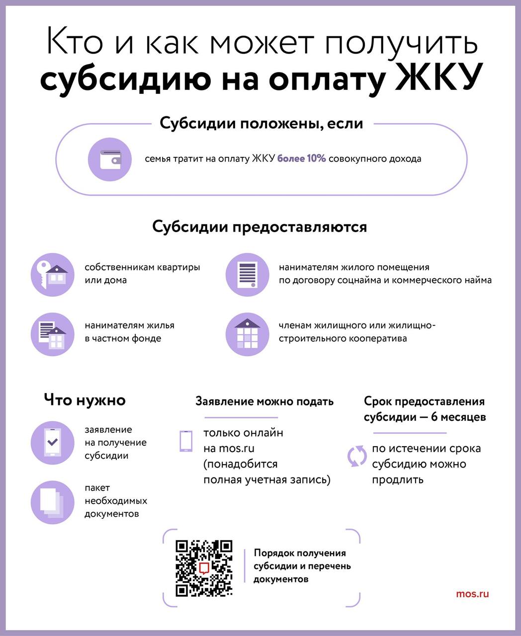 В столице около 700 тысяч москвичей получают субсидию на оплату ЖКУ. Это, например, люди старшего возраста, одинокие матери, многодетные семьи, студенты, собственники жилья и другие категории горожан. Претендовать на денежную компенсацию могут жители, которые тратят на оплату подобных услуг более 10% от совокупного дохода.   Субсидию предоставляют на шесть месяцев, оформить ее можно только на портале mos.ru. Что учитывают при расчете денежной компенсации, читайте здесь.