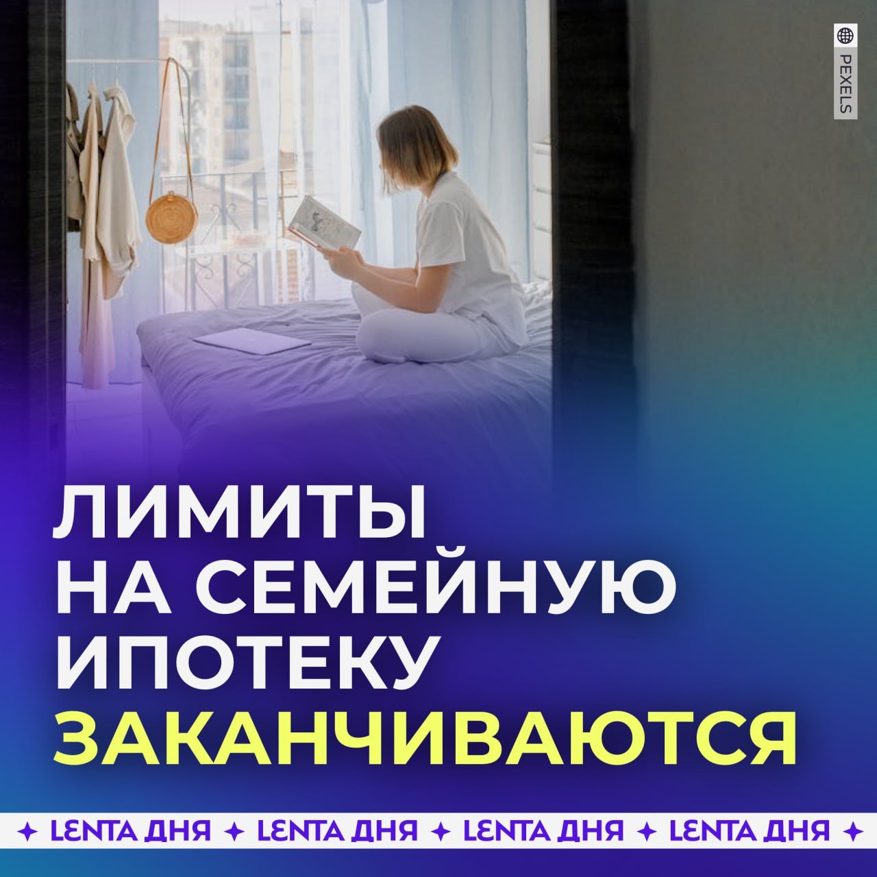 Лимиты на семейную ипотеку заканчиваются, предупредили власти.  В Комитете по финансовому рынку сообщили, что у крупных банков почти исчерпаны лимиты на выдачу семейной ипотеки из-за повышенного спроса. В сентябре оформлено 34 тысячи кредитов на сумму 199 миллиардов рублей — это на 15% больше, чем в августе.  Для поддержания программы правительство выделило ещё 447 миллиардов рублей на субсидирование ставок. Однако, по словам экспертов, этих средств хватит ненадолго.  В такой ситуации банки повышают первый взнос до 50%, сокращают срок кредита и оформляют только зарплатным клиентам