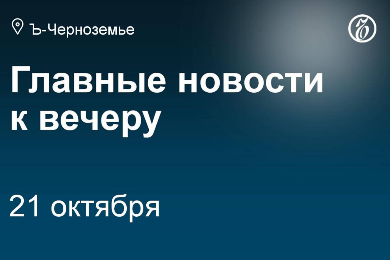 Завершилось судебное разбирательство одной из самых громких автоаварий этого года Военный и боец ММА Рамазан Гаджимурадов получил девять лет колонии общего режима в феврале он пьяный и уже лишенный прав на BMW X7 со скоростью 140 км ч врезался в машину скорой помощи в Белгороде и убил двух фельдшеров Сегодня же Верховный суд отказал воронежской судье Светлане Мальцевой и не отменил разрешение Высшей квалификационной коллегии судей возбудить в отношении нее уголовное дело о взятках Издание Право ru со ссылкой на обнародованные на заседании ВККС материалы следствия сообщало что речь идет о благодарности за нужные решения по делам о банкротствах В одно из предприятий области врезался украинский беспилотник здание получило повреждения Губернатор Александр Хинштейн раскрыл интригу вокруг реформы курского областного правительства Число министерств сократится с 24 до 17 зампредов правительства больше не будет зато количество вице губернаторов вырастет с шести до восьми ОЭЗ Липецк продолжает совершенствовать инфраструктуру объявлен конкурс на строительство ливнево промышленной канализации на елецкой площадке Начальная цена 291 7 млн руб В налоговой службе рассказали что с января по сентябрь Орловская область дала в консолидированный бюджет страны 46 млрд руб и это на 8 8 больше чем за тот же период прошлого года Официальная инфляция с сентября 2024 го по сентябрь 2025 го составила почти столько же 8 53 При этом в облсовет поступил проект регионального бюджета предполагается что в следующем году дефицит составит 934 2 млн руб Московский Жилстройпроект за 72 млн руб разработает очередной проект реконструкции многострадальной тамбовской филармонии ремонт которой продолжается уже 13 лет Подмосковный ЦХД Инжиниринг должен был завершить эту эпопею еще в 2023 году но попал под наблюдение на первую ступень банкротства В марте после обращения губернатора Евгения Первышова следственный комитет возбуждал уголовное дело о хищении но чем оно закончилось неизвестно Подписывайтесь на Ъ Черноземье
