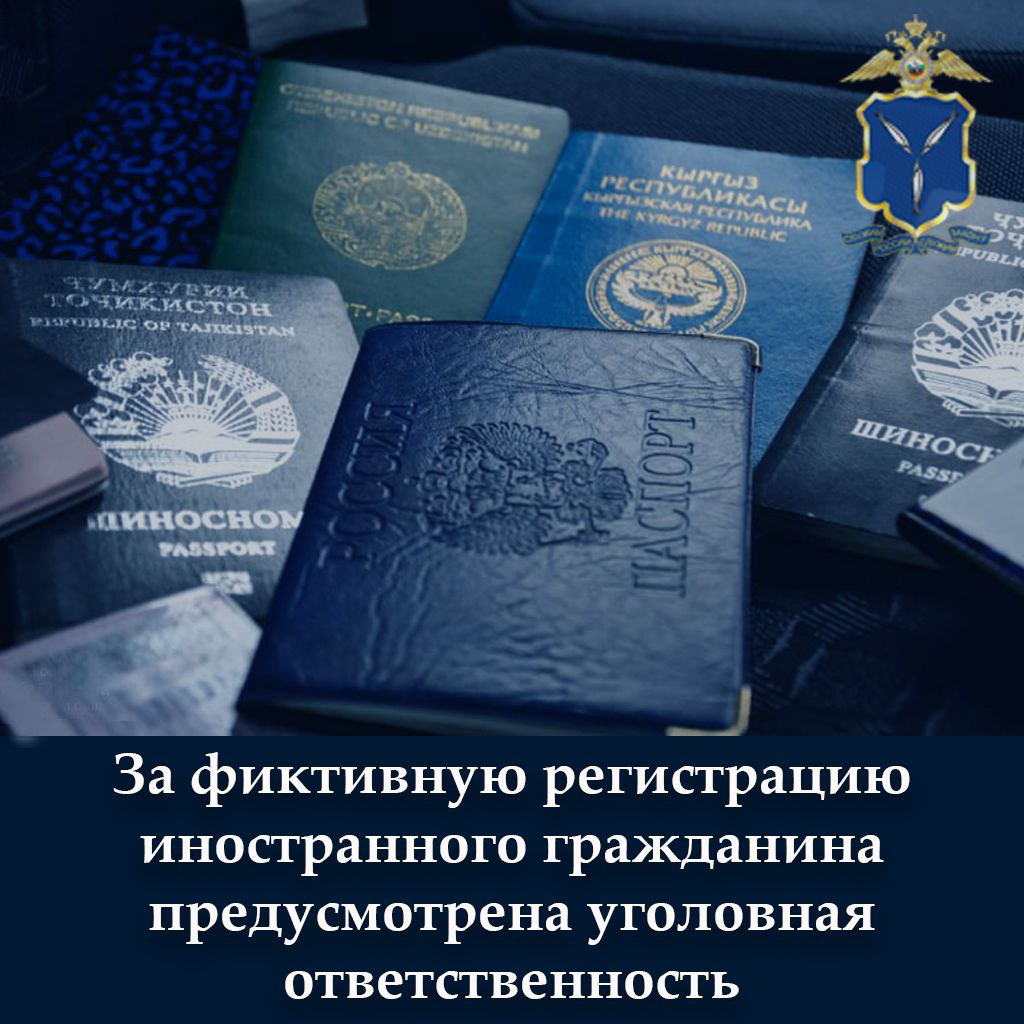 Фиктивная постановка на учет иностранного гражданина или лица без гражданства по месту пребывания в РФ является преступлением   Полицейские продолжают мероприятия по пресечению фиктивной постановки на миграционный учет иностранцев Так в ходе проверки участковым уполномоченным полиции установлено что в апреле текущего года 63 летняя жительница Кировского района поставила на миграционный учет по месту своего жительства 30 летнего гражданина одной из стран СНГ При этом она не имела намерения фактически предоставить жилое помещение для его пребывания В отношении ранее не судимой женщины возбуждено уголовное дело по признакам преступления предусмотренного ст 322 3 УК РФ В отношении действий иностранца проводится проверка Установлено что регистрация по данному адресу ему была необходима для оформления вида на жительство в настоящее время его миграционный статус аннулирован решается вопрос о высылке за пределы РФ с последующим запретом въезда Напоминаем что фиктивная постановка на учет иностранного гражданина или лица без гражданства по месту пребывания в Российской Федерации наказывается штрафом в размере до 500 тысяч рублей либо принудительными работами на срок до 5 лет либо лишением свободы на срок до 5 лет Подписаться на МВД 64