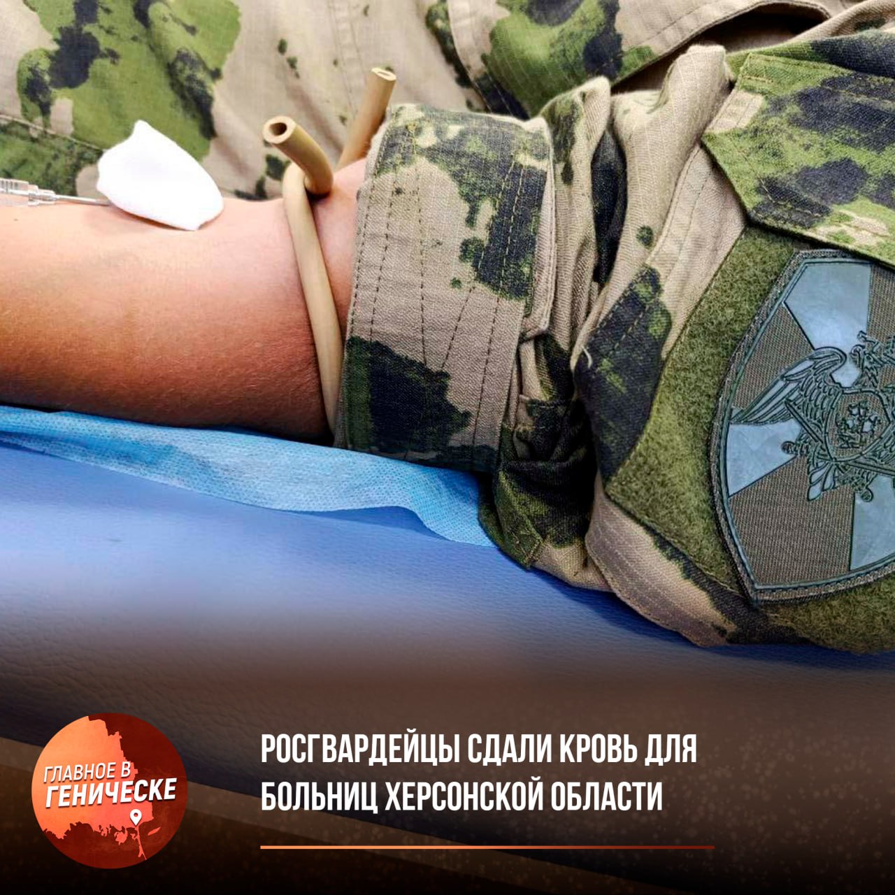 Росгвардейцы сдали кровь для больниц Херсонской области Сотрудники СОБР Лидер Росгвардии по Херсонской области присоединились к акции От сердца к сердцу В рамках инициативы 18 бойцов безвозмездно сдали кровь для пациентов региональных медучреждений В ведомстве подчеркнули что участие в подобных акциях это проявление гражданской позиции и возможность подарить шанс на жизнь и выздоровление