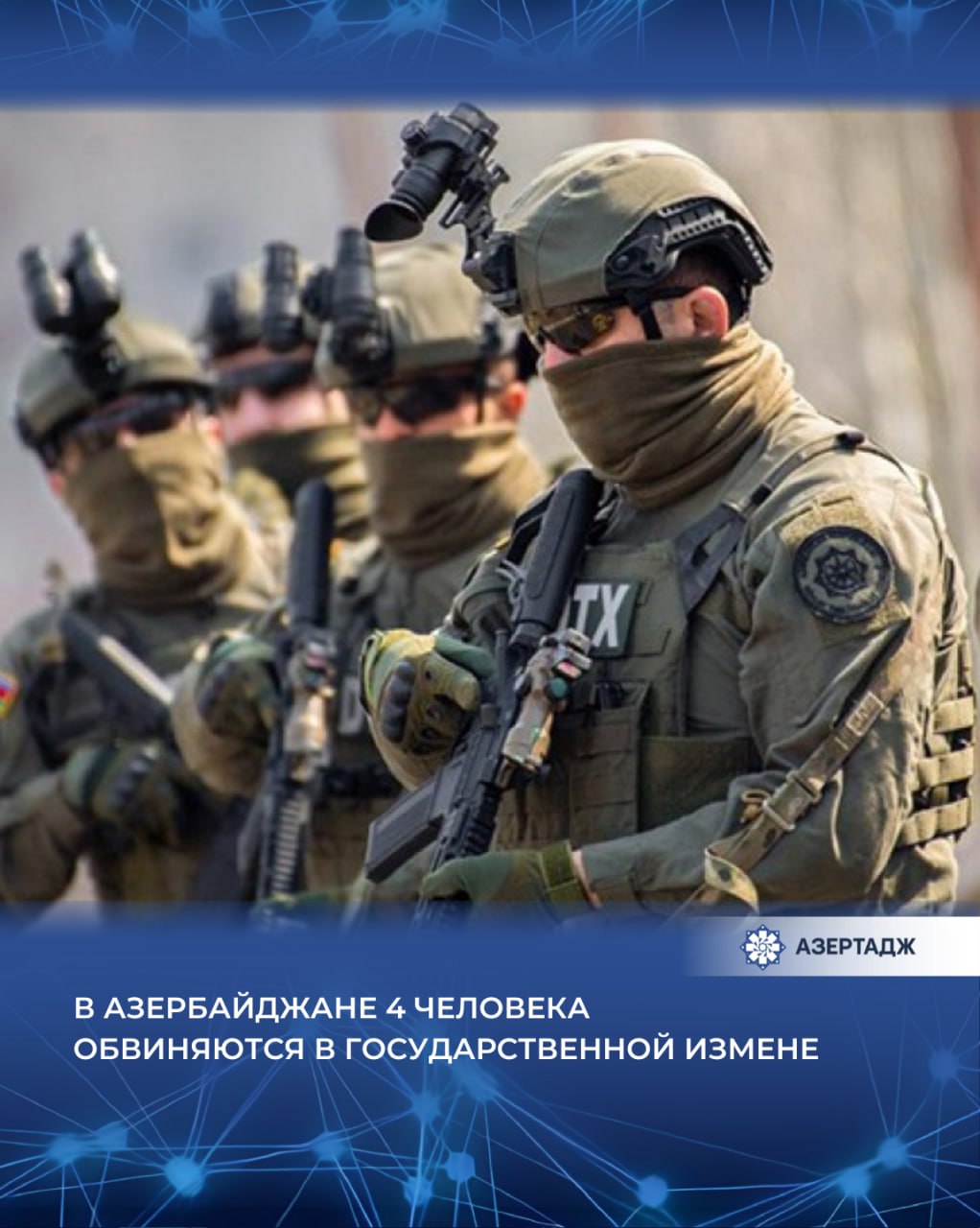 Материалы уголовного дела предварительное следствие по которому завершила Служба государственной безопасности СГБ переданы в Бакинский военный суд Эти лица были арестованы некоторое время назад В результате принятых Службой государственной безопасности мер задержаны и находятся под следствием Илькин Ганбаров и Вюсал Агаев обвиняемые в государственной измене в форме шпионажа путем оказания содействия представителям иностранной спецслужбы Вюсал Агаев военнослужащий общество суд госизмена сгб госбезопасность азербайджан новости азертадж azertac azertag bakunews Подробнее на сайте АЗЕРТАДЖ