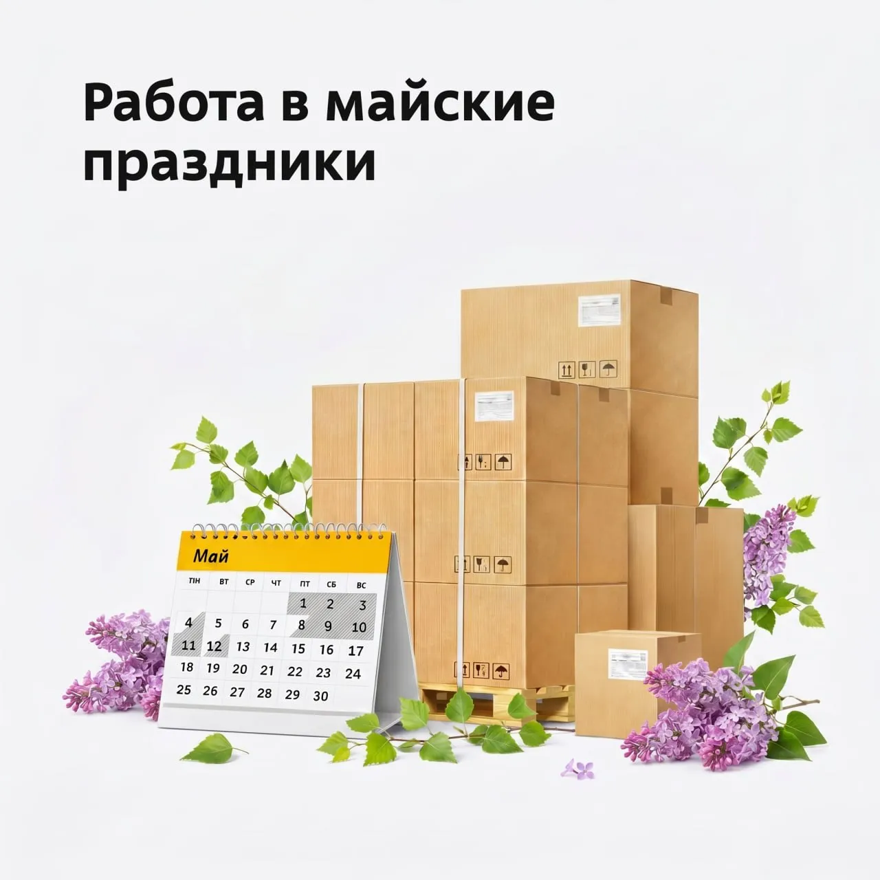 Работа в майские праздники Терминалы Деловых Линий меняют график работы в период с 30 апреля по 4 мая а также с 8 по 12 мая Скорректированы графики приема и выдачи грузов на терминалах доставки от и до адреса доставки в маркетплейсы Чтобы ваш груз прибыл в пункт назначения вовремя сверяйтесь с графиками Изменения в графиках приема и выдачи грузов также можно посмотреть в разделе Адреса терминалов
