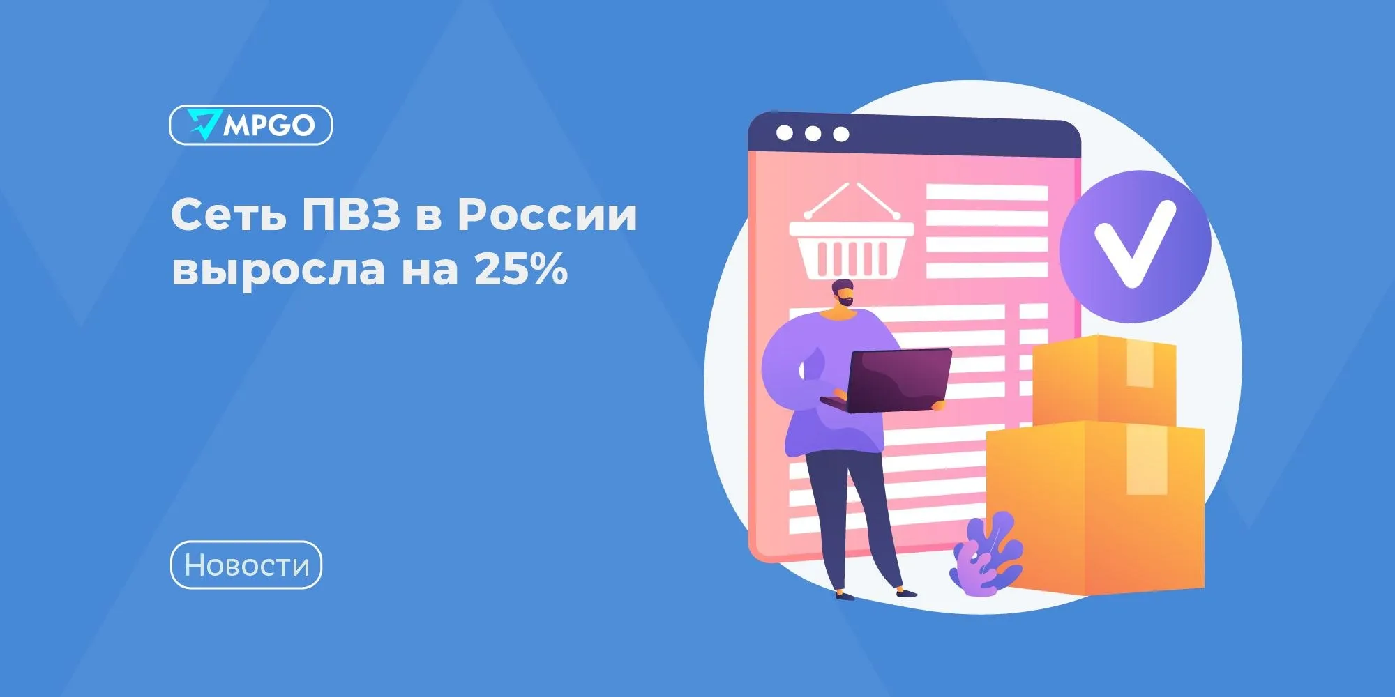 Сеть ПВЗ в России выросла на 25 В течение года количество ПВЗ маркетплейсов достигло 231 1 тыс по состоянию на 31 марта 2026 Годом ранее ПВЗ было меньше на четверть 185 тысяч пунктов выдачи заказов сообщают РИА Новости Wildberries к концу I кв количество ПВЗ в Москве выросло на 30 год к году в России на 26 Сообщается что на конец года сеть ПВЗ превысила 94 тыс пунктов но в компании считают что даже в городах миллионниках плотность ПВЗ пока недостаточная Ozon общее количество ПВЗ в России превышает 85 тысяч это на 20 больше чем в прошлом году В Москве число пунктов выдачи маркетплейса выросло на 80 за последний год до 5 5 тыс пунктов Индустрия MPGO в Мах