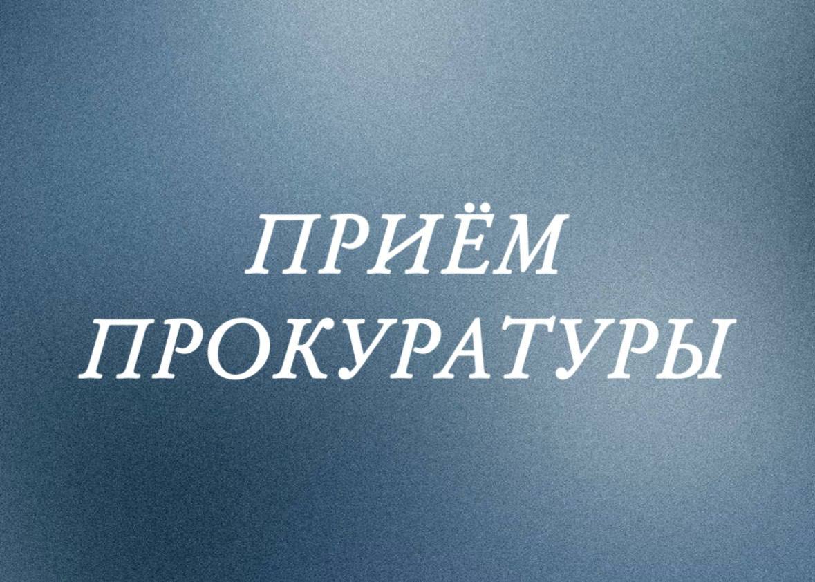 Уважаемые жители 30 сентября в Ачинской городской прокуратуре запланирован личный прием граждан руководителями прокуратуры края в режиме видеосвязи в преддверии Дня пожилого человека по адресу г Ачинск ул Назарова 28 А кабинет предварительной записи осуществляемой по телефону 7 71 57 в срок до 23 сентября 30 сентября по этим же вопросам осуществляет личный прием граждан Ачинский городской прокурор Дмитрий Викторович Примоленный в помещении Ачинской городской прокуратуры по адресу г Ачинск ул Назарова 28 А кабинет 1 по предварительной записи осуществляемой по телефону 7 71 57 При обращении на прием с собой необходимо иметь написанное в произвольной форме обращение с указанием основных доводов содержащее суть проблемы и контактные данные а также имеющиеся подтверждающие документы
