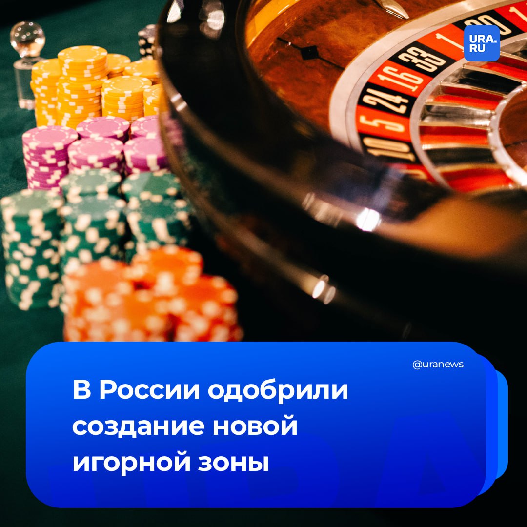 Шестая игорная зона может появиться в России Кабмин одобрил законопроект Минфина о создании такого объекта в Республике Алтай Сейчас на территории страны функционируют четыре игорные зоны в Алтайском Приморском и Краснодарском краях в Калининградской области Пятая в Крыму пока на стадии строительства Расширение позволит создать новые рабочие места и значительно увеличить турпоток в регион уверены авторы законопроекта Республика Алтай обладает таким же туристическим потенциалом и создание игорной зоны позволит увеличить туристическую активность в регионе и будет способствовать ее дальнейшему развитию говорится в пояснительной записке передали Известия Подписаться на URA RU мы в MAX