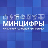 Аватар Телеграм канала: Минцифры ЛНР