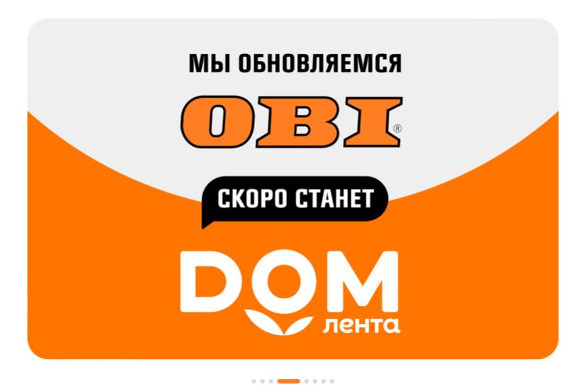 OBI переименуют в DOM Лента сообщили на официальном сайте строительных магазинов