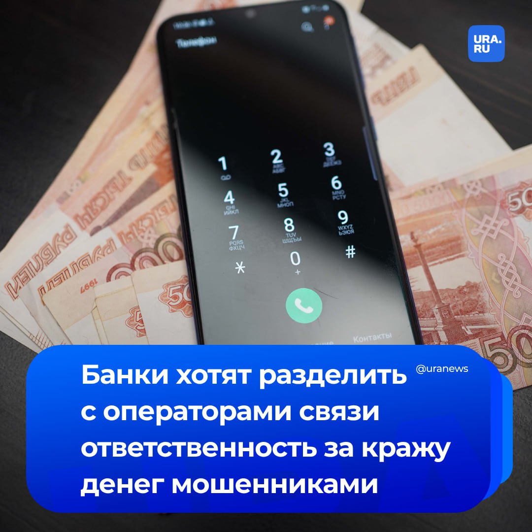Банкиры предложили разделить ответственность за хищение денег мошенниками с операторами связи. Если финансовая организация была предупреждена о подозрительном номере и осуществила перевод, средства возвращает она, а если нет, то оператор связи. Банковское сообщество вместе с Национальным советом финансового рынка направило в Минцифры письмо со своими предложениями. Они настаивают, что на первом этапе эта система взаимодействия должна начать работать между крупнейшими операторами связи и системно значимыми кредитными организациями, сообщил «Коммерсант». Операторы связи делить финансовую ответственность с банками не готовы. В пресс-службах Т2 и «МегаФона» заявили, что гарантированных способов определить вызов как мошеннический пока нет и отметили, что оператор связи в отличие от банка не может контролировать денежные переводы граждан.