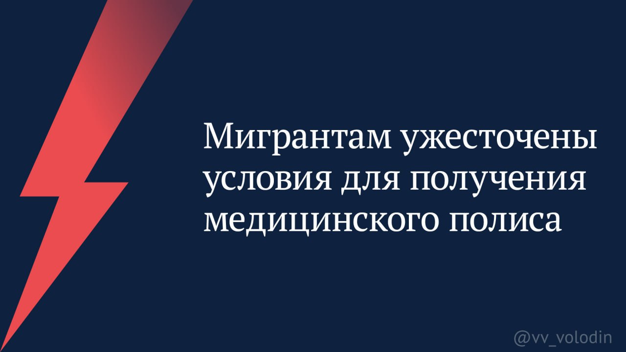 Мигрантам ужесточены условия для получения медицинского полиса Теперь чтобы воспользоваться бесплатной медицинской помощью в нашей стране иностранные граждане должны легально отработать минимум 5 лет на территории России Исключение экстренные случаи Те кто приезжает в нашу страну на работу и хочет пользоваться социальными гарантиями высокого стандарта должны честным и законным трудом подтвердить своё право на это Подписывайтесь на мой канал в МАХ