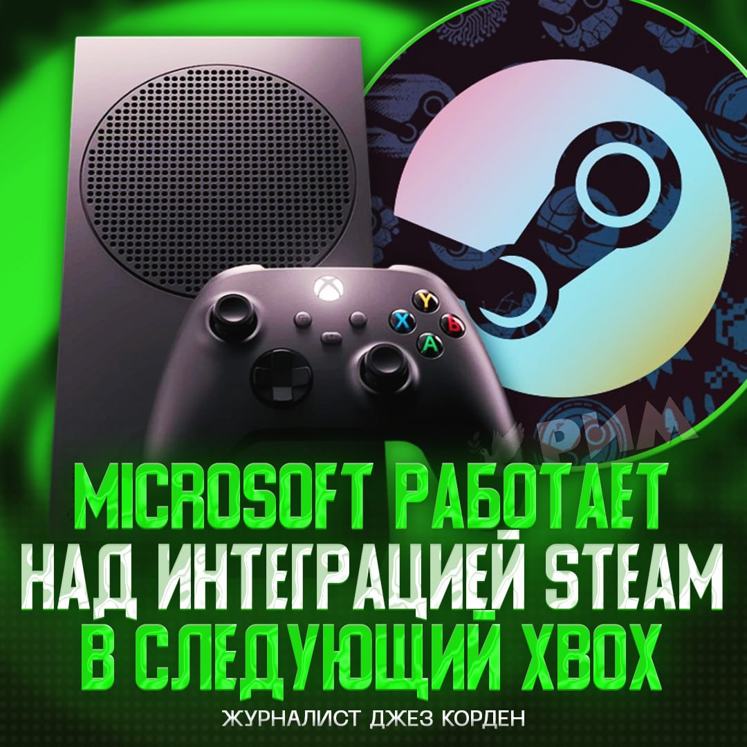 Steam может появиться на следующей консоли Xbox — инсайдер Джез Корден Согласно источникам журналиста, Microsoft уже тестирует интеграцию магазина в своей новой приставке. При этом компания ведёт переговоры и с другими магазинами, стремясь перенести ПК-игры на свою систему. — если получится, ПК больше нах#й не нужен — никогда не перейду на консоли, пох Рифмы и Морген
