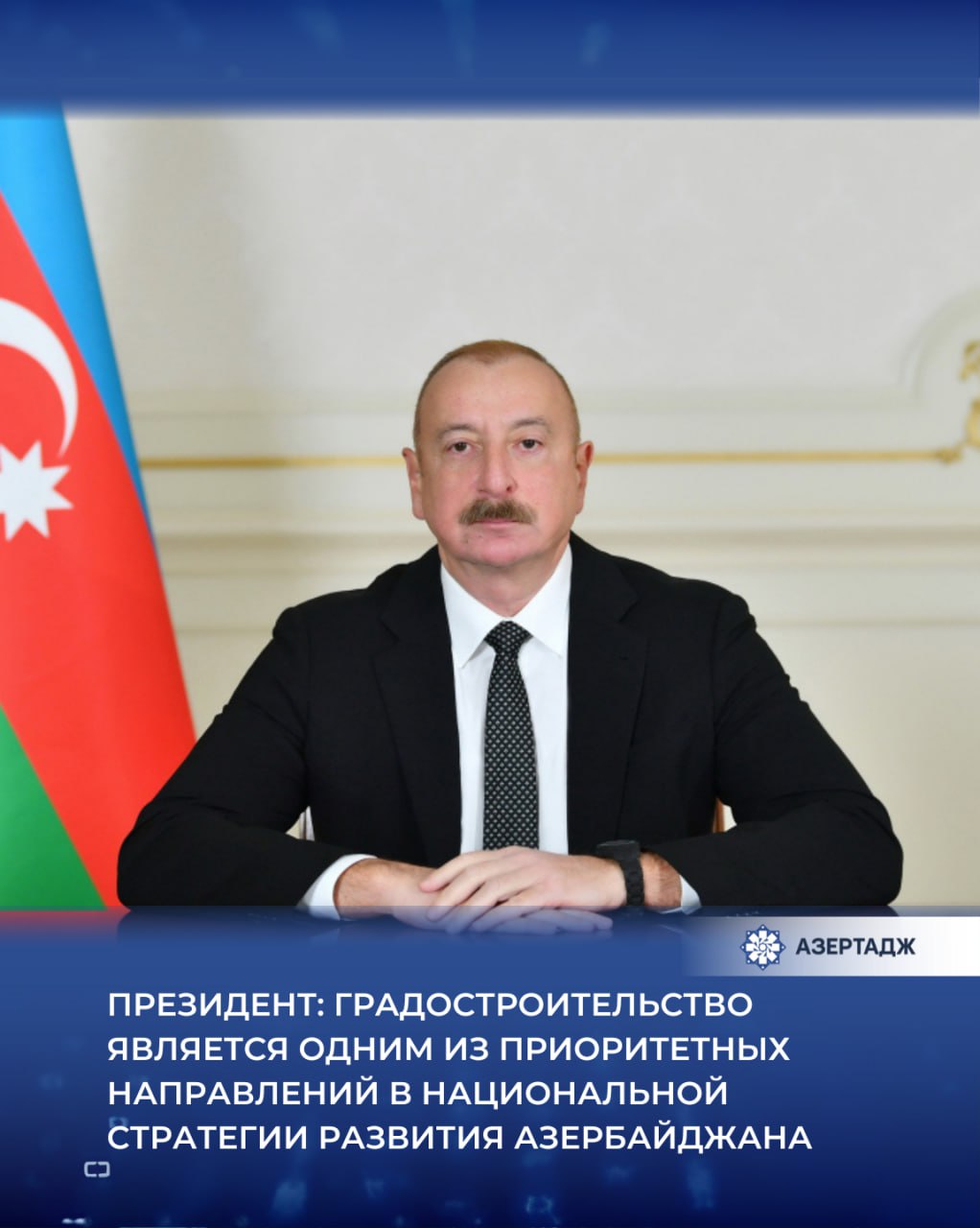 Градостроительство является одним из приоритетных направлений в национальной стратегии развития Азербайджана Как сообщает АЗЕРТАДЖ об этом говорится в обращении Президента Ильхама Алиева к участникам Третьего Азербайджанского национального градостроительного форума Глава государства отметил что принятые в стране подходы в области градостроительства и урбанизации способствуют экономической устойчивости социально экономическому благосостоянию адаптации к изменениям климата Широкомасштабные строительно восстановительные работы проводимые в Карабахском и Восточно Зангезурском экономических районах особенно демонстрируют стратегическое видение Азербайджанского государства и его возможности в реализации намеченного в области градостроительства ilhamaliyev ильхамалиев presidentaz политика азербайджан азертадж azertac новости aztagram instaaz azertag bakunews