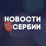 Аватар Телеграм канала: Новости из Сербии