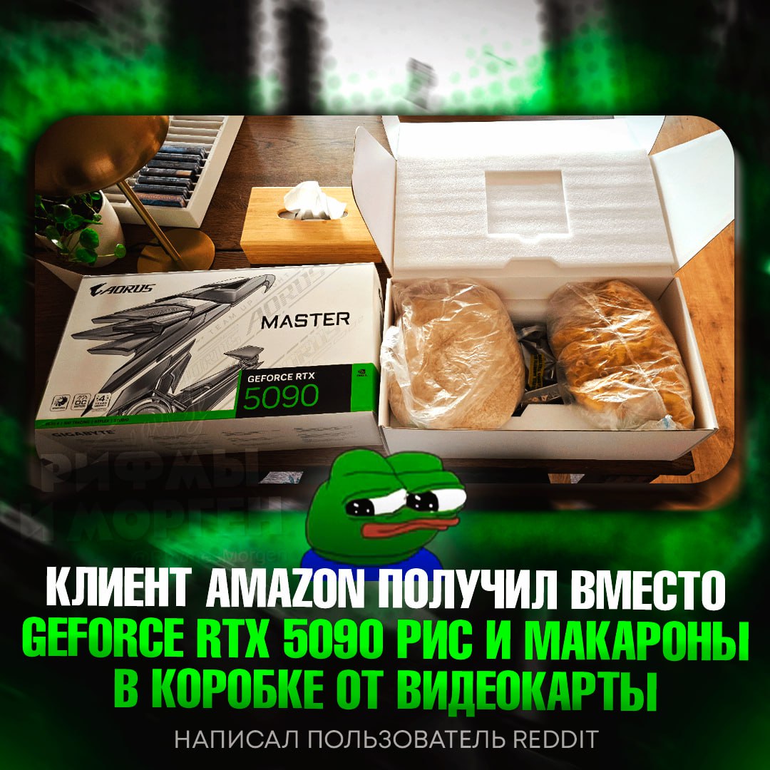 МЕМ ДНЯ! Парень заказал себе RTX 5090 через Amazon, но ему прислали упаковку риса и макароны  Вместо новой Gigabyte GeForce RTX 5090 Aorus в коробке лежал обед из ближайшего супермаркета и старая карта.    — и вкусно и грустно      Рифмы и Морген