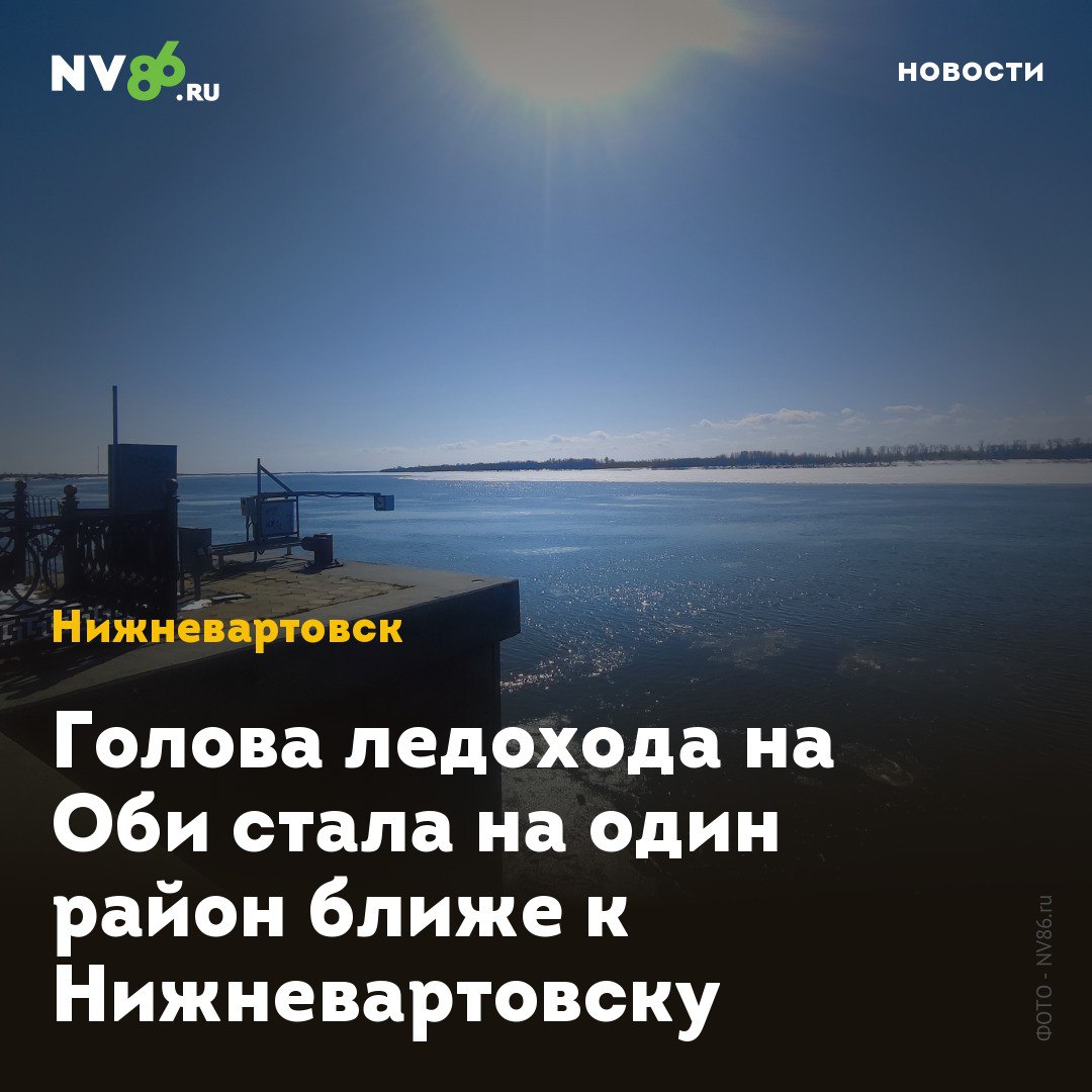 Голова ледохода на Оби стала на один район ближе к Нижневартовску  Ледоход все ближе к Нижневартовску. Как сообщили в администрации Томской области, до границы с ХМАО льду осталось преодолеть 250 километров.  Голова ледохода на Оби за сутки продвинулась на 54 километра и зашла в Александровский район. Сейчас она находится в селе Прохоркино.  Уровень воды в реке в районе Нижневартовска на 25 апреля составляет 605 см  +25 см за минувшие сутки . Год назад, в этот день, уровень воды составлял 271 см.    • vk.com/nv86ru • ok.ru/nv86.ru