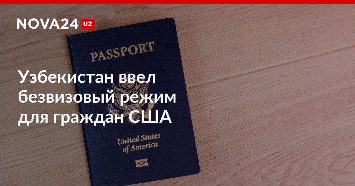 Узбекистан ввел безвизовый режим для граждан США Новая мера заработает с 1 января 2026 года nova24 uz 309649 NOVA24 LIVE