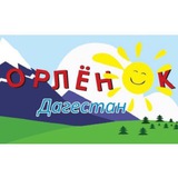 Газета "Орленок-Дагестан"