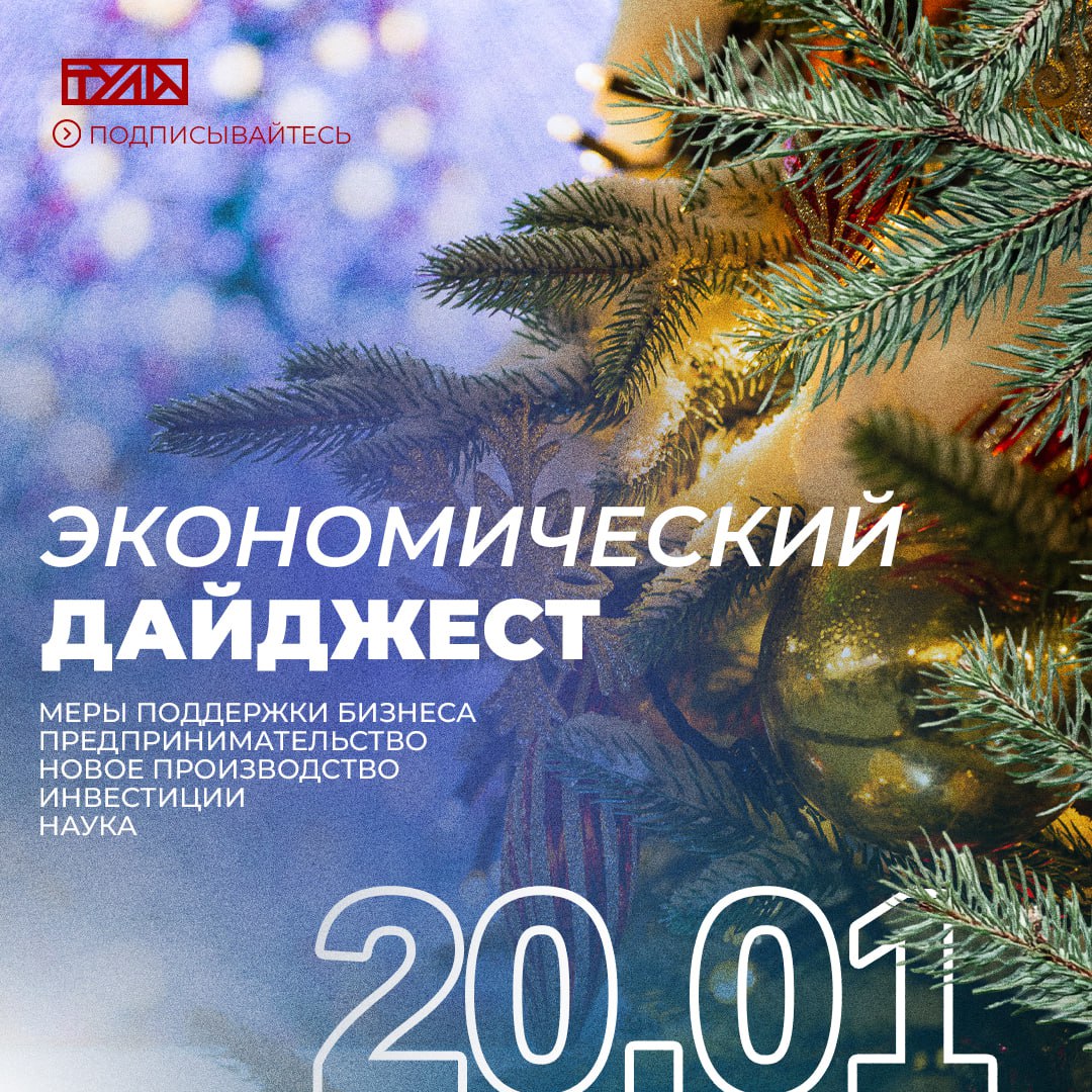 Мишустин сообщил об историческом рекорде в торговле с дружественными странами   С 2026 года ветераны СВО признанные безработными смогут получить до 350 тысяч рублей на открытие своего дела   ПСБ завершил внедрение сервиса бесконтактной оплаты Волна   Число вакансий для подростков в регионах ЦФО выросло почти в 1 5 раза   В России замедлился рост числа заведений общепита   Spotify подал заявку на регистрацию одноименного товарного знака в РФ   Chloé зарегистрировал в РФ товарный знак для парфюмерии и аксессуаров   МСП Тульской области могут подать заявку на участие в онлайн курсе ПредпринимиМАМА до 20 февраля   1 февраля в Университете Льва Толстого пройдет День открытых дверей   Делегация ТулГУ принимает участие в 37 м Сочинском фестивале КВН   Тульские компании могут подать заявку на соискание премии Правительства РФ в области качества на 2026 год