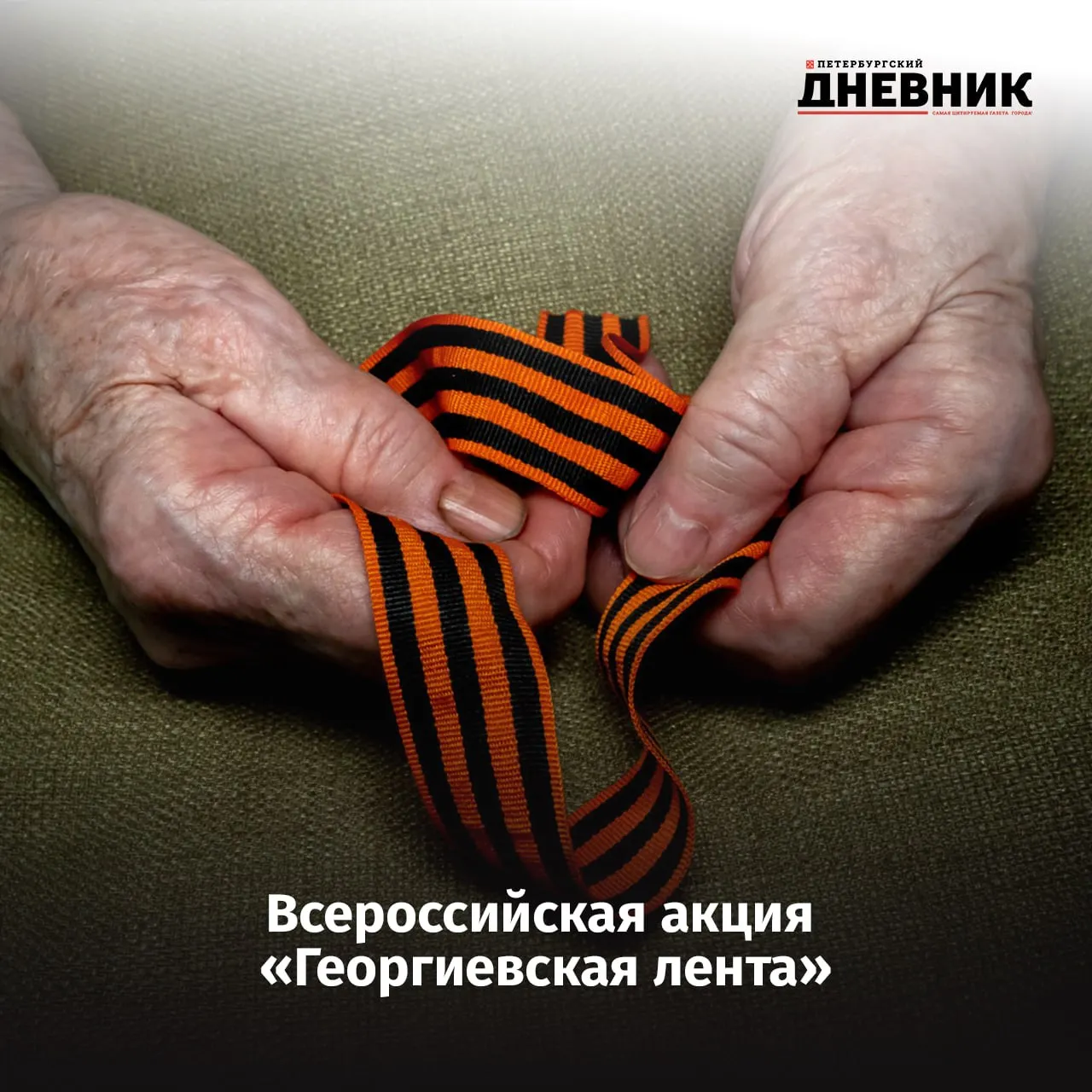 Символ памяти и подвига 22 апреля в 16 00 у станции метро Гостиный двор официально начнется всероссийская масштабная патриотическая акция посвященная Великой Победе Петербург даст старт марафону памяти праздничной программой на интерактивной площадке прозвучат песни военных лет откроются тематические выставки и фотозоны с участием реконструкторов Первые ленты жителям вручат Волонтеры Победы напоминая о великом подвиге Для горожан подготовили 650 тысяч оранжево черных лент Получить главный символ праздника можно будет не только у метро но и в центрах Мои документы отделениях Почты России Сбербанка и офисах ЕИРЦ Помимо этого получить ленту можно будет у вестибюлей метрополитена 2 мая с 12 00 до 14 00 и 8 мая с 17 00 до 19 00 Фото Олег Золото Подписаться на Петербургский дневник в МАХ