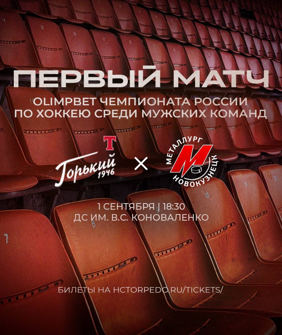 Торпедо Горький начинает новый сезон ВХЛ в статусе чемпиона В первый день осени в Нижний Новгород возвращается большой хоккей Сегодня команда Торпедо Горький проведет свой первый матч в рамках регулярного чемпионата Высшей хоккейной лиги 2025 26 Соперник победитель Кубка ВХЛ новокузнецкий Металлург Матч пройдет на льду ДС им Коноваленко начало в 18 30 В новый сезон действующий обладатель Кубка Чемпиона России входит с новым тренером и обновленным составом Костяк из золотых фамилий остался это капитан Илья Бочков Даниил Ильин Денис Орлович Грудков Дмитрий Дагестанский и другие К ним присоединились и хоккеисты которые уже успели пошуметь в предсезонке Например Руслан Газизов или Сергей Одиноков Также с частью игроков Дмитрию Космачеву пришлось расстаться По итогам предсезонных сборов контракты были расторгнуты с тремя нападающими Борисом Кофманом Марселем Муртазиным и Игорем Наумовым В межсезонье горьковчане стали сильнейшей командой памятного Турнира им Ю И Моисеева Соревнования прошли в Казани где хоккеисты Торпедо Горький переиграли местный Барс альметьевский Нефтяник но уступили Южному Уралу из Орска Прямую трансляцию матча смотрите на т к Волга 24 а также в социальных сетях нижегородской команды