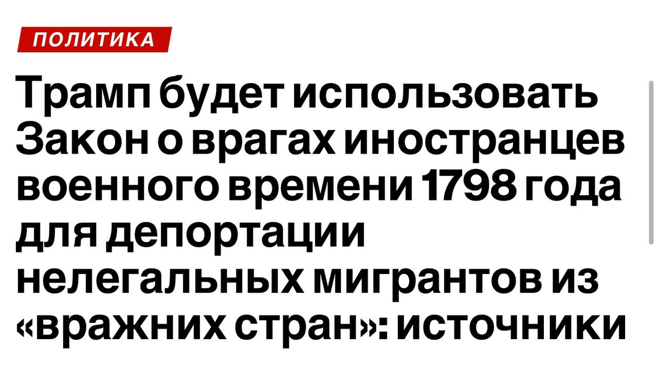 СРОЧНО: ТРАМП ГОТОВИТ УКАЗ О ЗАДЕРЖАНИИ И ВЫСЫЛКЕ МИЛЛИОНОВ ИММИГРАНТОВ – ГРАНИЦЫ БУДУТ ЗАКРЫТЫ!  В ближайшие дни администрация Трампа может прибегнуть к беспрецедентным мерам в миграционной политике США. Президент планирует задействовать старый военный указ, принятый ещё в 1798 году  «Alien Enemies Act» , который позволяет вводить чрезвычайный режим и проводить массовые депортации без суда и следствия.  Что изменится, если указ вступит в силу:   Миллионы мигрантов смогут быть депортированы без судебных слушаний.   Границы США будут полностью или частично закрыты для определённых групп иностранцев, в частности, мусульман из ряда стран.   Массовые задержания без предъявления обвинений станут возможными на всей территории страны.   Программы помощи и поддержки мигрантов будут заморожены.  Ранее этот указ применялся только во времена войны, однако Трамп собирается воспользоваться им прямо сейчас, чтобы осуществить масштабные и жесткие высылки, которые он анонсировал ещё до своего избрания.  ⏰ Ожидается, что указ будет подписан уже в эту пятницу!