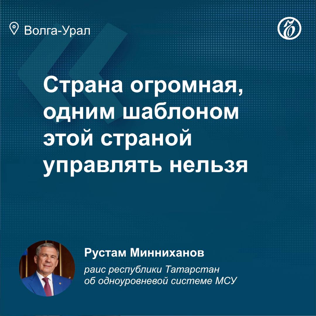 Госсовет Татарстана обратился к Вячеславу Володину по вопросу муниципальной реформы  «Решения, которые принимает Госдума, — это же система управления государством. Кто им дал такое право: не спросить у населения?» — заявил Рустам Минниханов.  Раис Татарстана сообщил, что республика не против, если кому-то дадут право создавать одноуровневую систему управления.