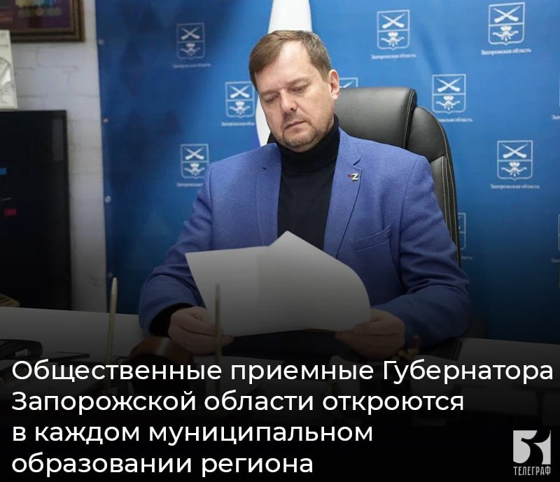 Общественные приемные Губернатора Запорожской области откроются в каждом муниципальном образовании региона. Об этом сообщил Губернатор Евгений Балицкий: «Такую инициативу не раз высказывали жители области, обращаясь ко мне в социальных сетях. И этот запрос будет выполнен». В общественных приемных будут: ⏺проводить личные приемы профильные руководители ведомств; ⏺жителям будет оказываться помощь в получении социальной поддержки; ⏺будет вестись прием инициатив и предложений граждан. Также работает официальный телеграм-бот, куда каждый может написать о проблеме, задать вопрос, поделиться важной информацией: ЗАПОРОЖСКИЙ ТЕЛЕГРАФ