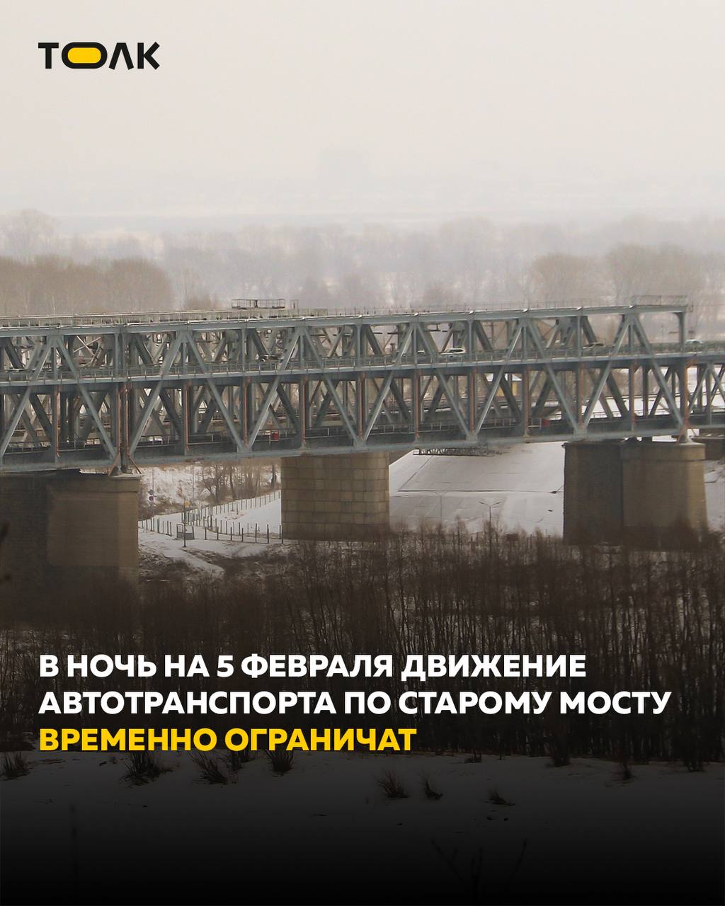 ТОЛК новости Барнаула Алтайского края и Республики Алтай В Барнауле временно закроют движение по Старому мосту Как сообщает минтранс движения будет временно закрыто с 01 00 до 04 00 местное время 05 02 2026 по автомобильной части совмещенного Старого моста через Обь в Барнауле Перерыв будет распространяться на все виды транспортных средств За это время дорожники выполнят работы по очистке проезжей части от снега Ограничение необходимо из за габаритов конструкции проезжая часть шириной 6 метров стеснена металлическими фермами с двух сторон что делает невозможным проведение работ в условиях транспортного потока Работы запланированы на ночное время чтобы минимизировать неудобства для автомобилистов Движение будут регулировать экипажи ДПС   Телефоны диспетчерской службы 8 3852 63 14 59 7 962 815 98 69 подробнее на канале ТОЛК новости Барнаула Алтайского края и Республики Алтай
