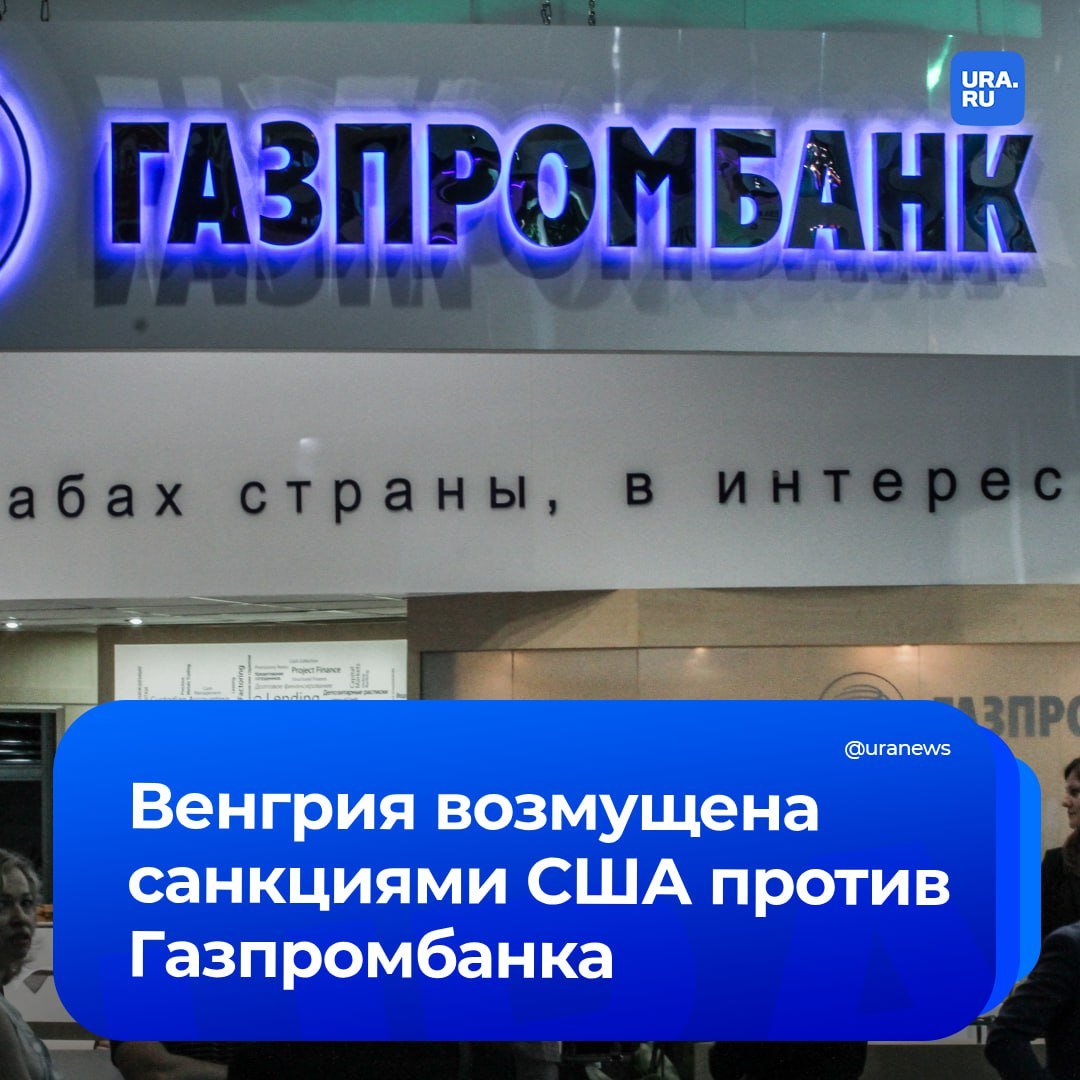 Американские санкции против Газпромбанка угрожают безопасности Европы. Глава венгерского МИД Петер Сийярто заявил, что США намеренно хотят поставить под угрозу безопасность энергоснабжения некоторых стран Центральной Европы.   Однако венгерское правительство готово обеспечить своему народу энергоснабжение, несмотря на внешнее давление и атаки, добавил венгерский дипломат.