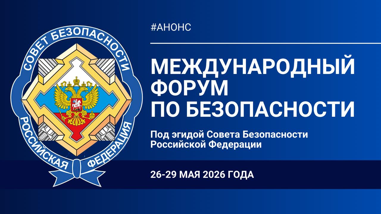Анонс   26 29 мая 2026 года пройдёт первый Международный форум по безопасности под эгидой Совета Безопасности Российской Федерации В рамках форума предусмотрено проведение XIV международной встречи высоких представителей курирующих вопросы безопасности Также состоятся тематические круглые столы по актуальным вопросам международной и национальной безопасности организаторами которых выступят МИД России Минобороны России МВД России МЧС России Минцифры России Минздрав России ФСБ России СВР России Росгвардия Росфинмониторинг Россотрудничество ФМБА России Ростех и Роскосмос ИМЭМО РАН МГИМО В программе запланированы выставки ведущих корпораций и предприятий оборонно промышленного комплекса вооружения военной и спецтехники применяемой в том числе в ходе специальной военной операции экспозиция захваченных трофеев  Заметными мероприятиями форума станут дискуссии экспертов по вопросам ядерной биологической информационной и финансовой безопасности а также обеспечения общественного порядка борьбы с терроризмом наркотрафиком незаконной миграцией В программе запланирован круглый стол по теме противодействия вмешательству во внутренние дела суверенных государств и деструктивному информационному влиянию Рабочие языки форума русский арабский китайский фарси сербский английский французский испанский Ожидается что в форуме примут участие порядка 5 тысяч человек из десятков стран
