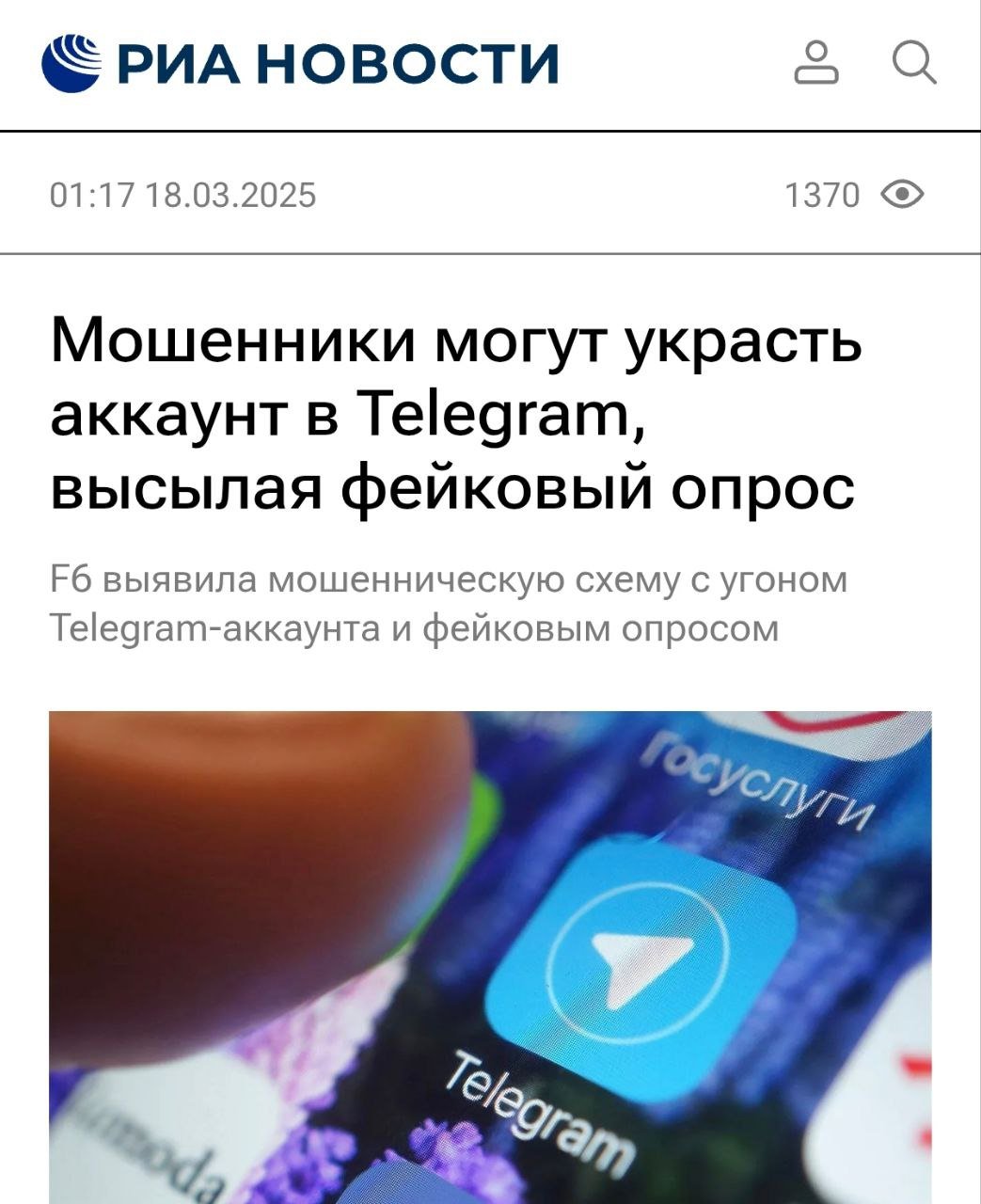 Мошенники угоняют учётки в Telegram, а после — скамят контакты на мини-опрос от фейковой «Единой России». Так пострадало почти 800 россиян на сумму 6 млн рублей.  Схема такая: скамеры через объявления курьеров, строителей и разнорабочих с высоким окладом привлекают жертв. Если заполнить резюме по фишинговой ссылке — ваши данные украдут.  Ваш аккаунт крадут и устраивают спам-рассылку, чтобы ваши близкие прошли мини-опрос от фейковой «Единой России». Но вместо опроса скачивается троян, через который скамеры выводят все  !  деньги.  Предупредите ваших родных.