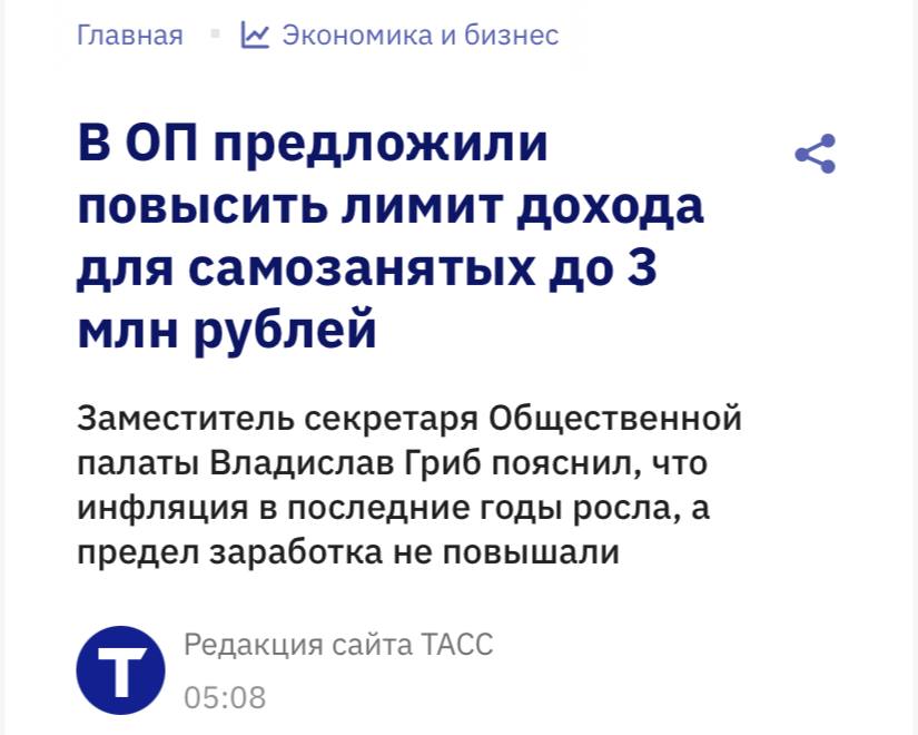 Лимит дохода для самозанятых должен быть повышен с нынешних 2 4 млн рублей до 3 млн рублей считает заместитель секретаря Общественной палаты РФ Владислав Гриб Есть предложение повысить лимит дохода для самозанятых до 3 млн рублей Если взять реальную инфляцию и нынешние цены расходы на материалы то необходимо повышать Это позволит избежать ухода в тень и будет некой справедливостью сказал он
