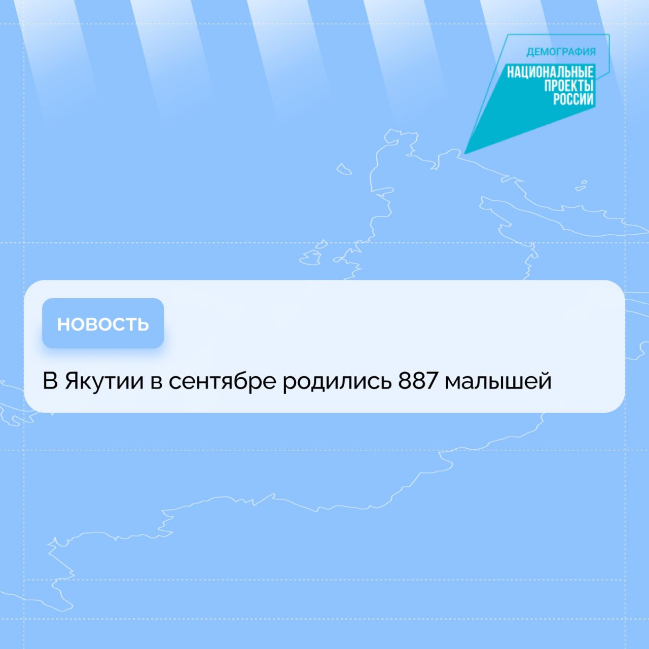 В Якутии в сентябре 2024 года родились 887 детей: 465 мальчиков, 422 девочки. Всего в Год семьи и Год детства за 9 месяцев в республике родились 7 997 малышей, из них девочек – 3 937, мальчиков – 4 060.   По данным Управления ЗАГС, популярными в сентябре у мальчиков стали имена Лев, Артем, Эркин, Александр, Тимур и Михаил.  В списке редких и необычных имён мальчиков, получивших свидетельства о рождении в сентябре 2024 года, – Антанай, Елисей, Манчаары, Стэфан, Улуу Тимирхан, Юлистан.   Популярными именами девочек в сентябре стали София, Аделина, Алиса, Алина, Амелия, Полина, Сандаара и Сияна.  В списке редких необычных имён среди девочек – Адалин, Айиэли Куо, Алекса, Ви-Ана, Григорина, Роксана, Стефания.    Во исполнение задач национального проекта «Демография», инициированного Президентом страны Владимиром Путиным, в Якутии установлен целевой капитал республики «Дети столетия» на всех детей вне зависимости от очерёдности рождения. Данный капитал продлён на пять лет и ежегодно индексируется.         #ПравительствоЯкутии